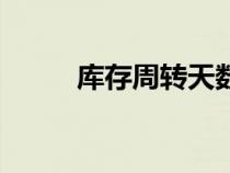 庫存周轉(zhuǎn)天數(shù)怎么算(周轉(zhuǎn)天數(shù)) 庫存周轉(zhuǎn)天數(shù)怎么算(周轉(zhuǎn)天數(shù))