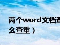兩個word文檔查重復(fù)率（兩個word文檔怎么查重）