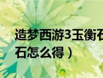 造夢西游3玉衡石怎么得的（造夢西游3玉衡石怎么得）