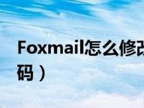 Foxmail怎么修改密碼（foxmail怎么修改密碼）