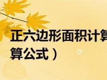 正六邊形面積計算公式初中（正六邊形面積計算公式）