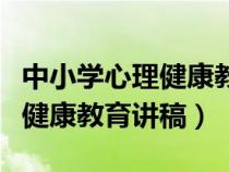 中小學心理健康教育主題演講（中小學生心理健康教育講稿）