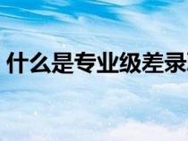 什么是專業(yè)級(jí)差錄取方式(什么是專業(yè)級(jí)差) 什么是專業(yè)級(jí)差錄取方式(什么是專業(yè)級(jí)差)