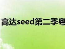 高達seed第二季粵語tvb（高達seed第二季）