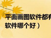平面畫(huà)圖軟件都有什么名稱的軟件（平面繪圖軟件哪個(gè)好）