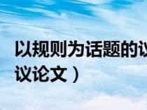 以規(guī)則為話題的議論文題目（以規(guī)則為話題的議論文）