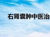右腎囊腫中醫(yī)治療（右腎囊腫中藥治療）