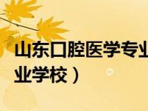 山東口腔醫(yī)學(xué)專業(yè)學(xué)校招生(山東口腔醫(yī)學(xué)專業(yè)學(xué)校) 山東口腔醫(yī)學(xué)專業(yè)學(xué)校招生(山東口腔醫(yī)學(xué)專業(yè)學(xué)校)