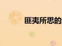 匪夷所思的近義詞(匪夷所思) 匪夷所思的近義詞(匪夷所思)
