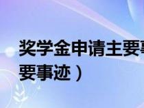 獎學金申請主要事跡1500字（獎學金申請主要事跡）