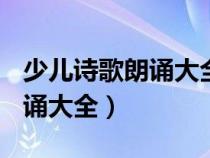 少兒詩歌朗誦大全100首帶作者（少兒詩歌朗誦大全）