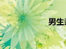 男生親吻女生身體