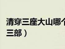 清穿三座大山哪個(gè)最好看（清穿三座大山是哪三部）