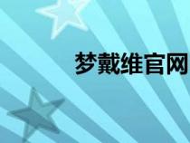 夢戴維官網(wǎng)電話（夢戴維官網(wǎng)）