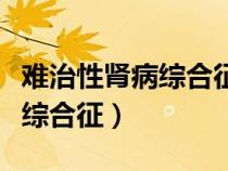 難治性腎病綜合征最后會(huì)怎么樣（難治性腎病綜合征）