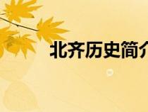 北齊歷史簡(jiǎn)介文百科（北齊歷史）
