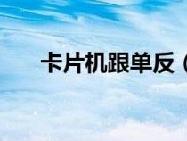 卡片機(jī)跟單反（卡片機(jī)和單反的區(qū)別）