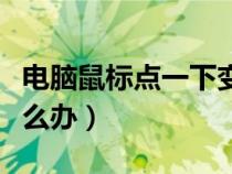 電腦鼠標(biāo)點一下變兩下（鼠標(biāo)點一下變兩下怎么辦）
