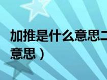 加推是什么意思二次元網(wǎng)絡(luò)用語(yǔ)(加推是什么意思) 加推是什么意思二次元網(wǎng)絡(luò)用語(yǔ)(加推是什么意思)