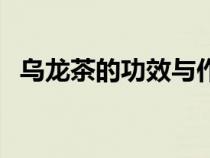 烏龍茶的功效與作用減肥（烏龍茶的功效）