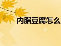 內(nèi)脂豆腐怎么做豆腐腦好吃（內(nèi)脂）