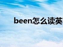 been怎么讀英語發(fā)音（been怎么讀）