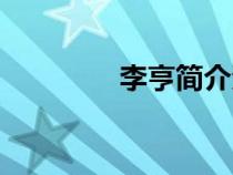 李亨簡(jiǎn)介資料（李亨簡(jiǎn)介）