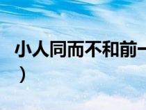 小人同而不和前一句(小人同而不和的上一句) 小人同而不和前一句(小人同而不和的上一句)