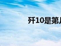 殲10是第幾代戰(zhàn)機(jī)（殲10s）