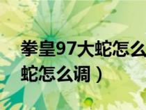 拳皇97大蛇怎么調出來(游戲機)（拳皇97大蛇怎么調）