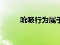 吮吸行為屬于繁殖行為嗎（吮吸）
