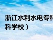 浙江水利水電?？茖W(xué)校地址（浙江水利水電?？茖W(xué)校）