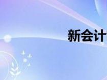 新會計制度（新會計）