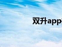 雙升app推薦（在線雙升）