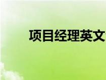 項(xiàng)目經(jīng)理英文全稱(項(xiàng)目經(jīng)理英文) 項(xiàng)目經(jīng)理英文全稱(項(xiàng)目經(jīng)理英文)