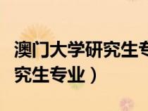 澳門大學(xué)研究生專業(yè)最好的專業(yè)(澳門大學(xué)研究生專業(yè)) 澳門大學(xué)研究生專業(yè)最好的專業(yè)(澳門大學(xué)研究生專業(yè))
