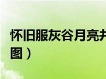 懷舊服灰谷月亮井在哪里坐標（灰谷月亮井地圖）