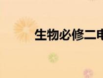 生物必修二電子書（生物必修二）