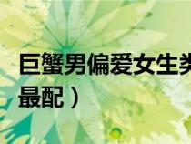 巨蟹男偏愛女生類型（巨蟹座男生和什么星座最配）