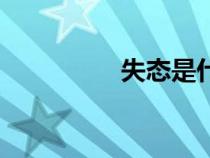 失態(tài)是什么意思（失態(tài)）