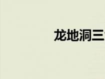 龍地洞三大神姬（龍地洞）