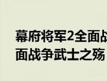 幕府將軍2全面戰(zhàn)爭武士之殤攻略（幕府2全面戰(zhàn)爭武士之殤）