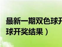 最新一期雙色球開獎結(jié)果查詢（最新一期雙色球開獎結(jié)果）