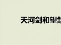 天河劍和望舒劍哪個好（天河劍）