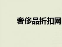 奢侈品折扣網(wǎng)官網(wǎng)（奢侈品折扣網(wǎng)）