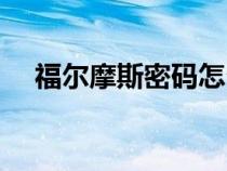 福爾摩斯密碼怎么敲（摩斯密碼怎么敲）