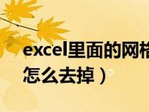 excel里面的網(wǎng)格線怎么去掉（excel網(wǎng)格線怎么去掉）
