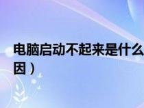 電腦啟動不起來是什么原因按f1（電腦啟動不起來是什么原因）