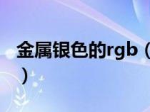 金屬銀色的rgb（金屬銀色的CMYK值是多少）
