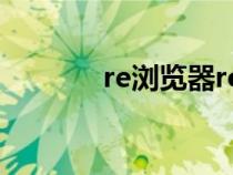re瀏覽器root版（re瀏覽器）